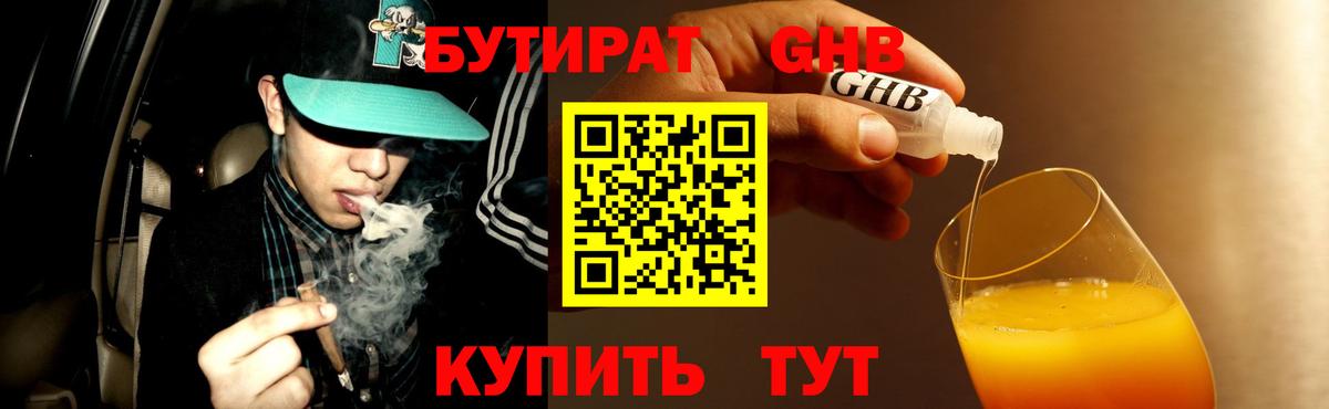 Урюпинск  БУТИРАТ GHB  Вход с VPN 